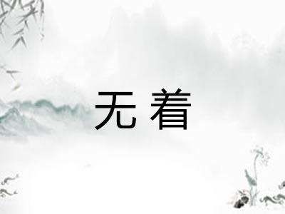 无着