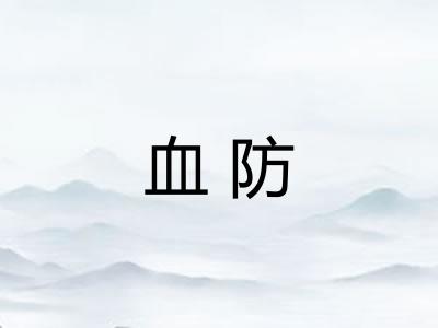 血防