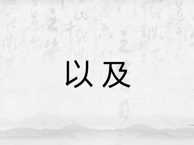 以及 以及