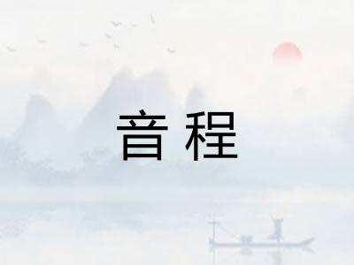 音程