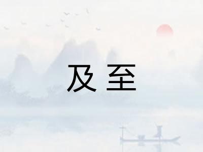 及至