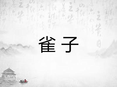 雀子 雀子