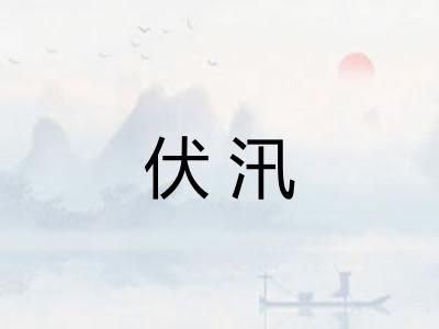 伏汛 伏汛