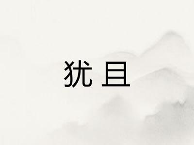 犹且