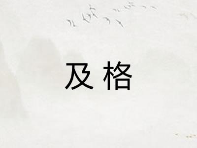 及格 及格