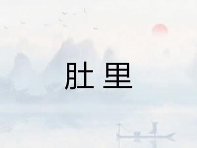 肚里