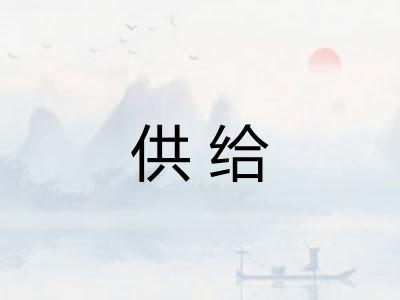 供给