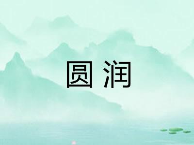 圆润