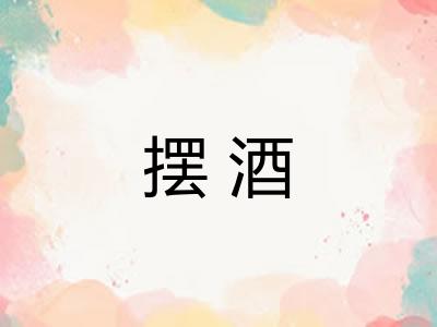 摆酒
