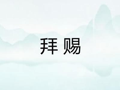 拜赐 拜赐