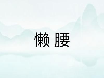 懒腰