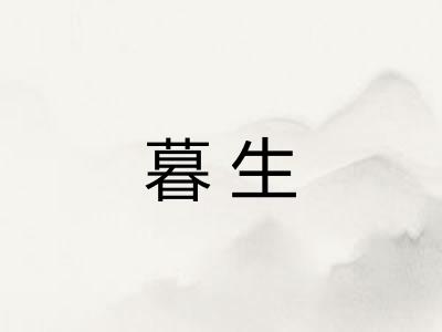 暮生