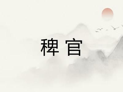 稗官