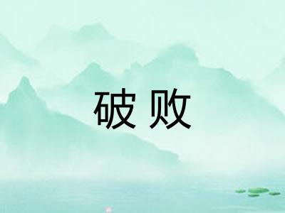 破败 破败