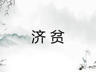 济贫 济贫
