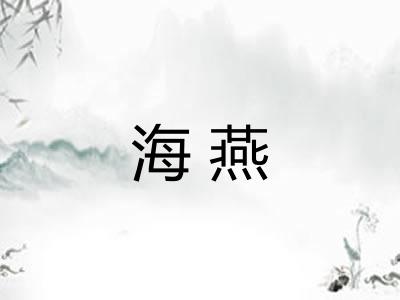 海燕