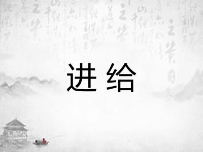 进给