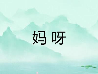 妈呀