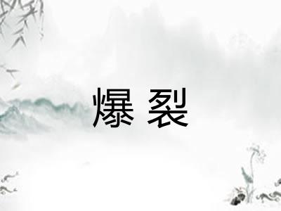 爆裂