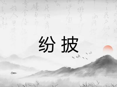 纷披