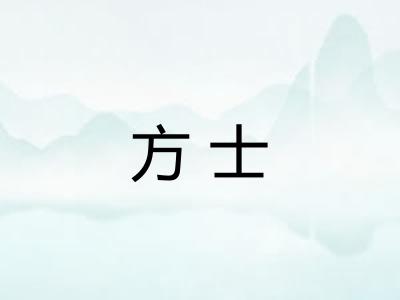 方士