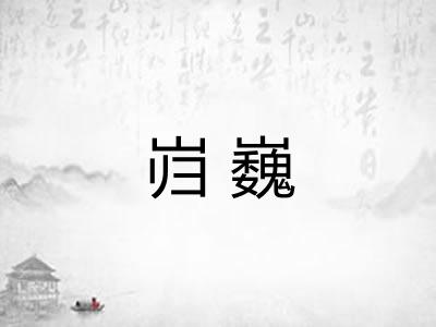 岿巍