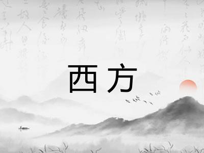 西方