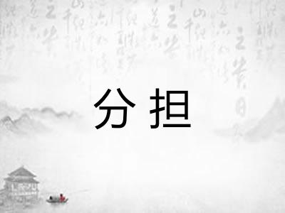 分担