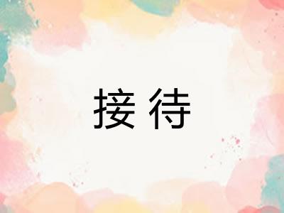 接待