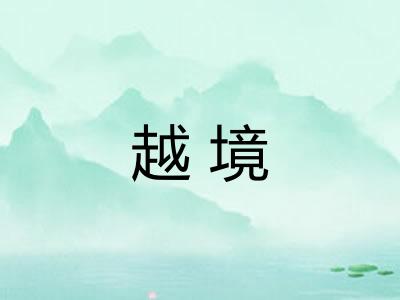 越境