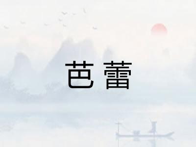 芭蕾