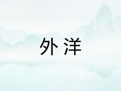 外洋 外洋