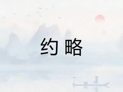 约略 约略