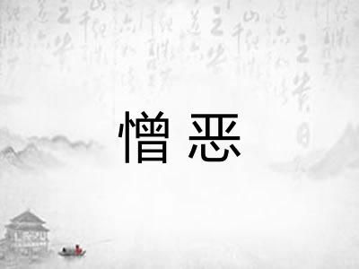 憎恶 憎恶