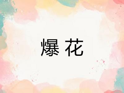 爆花