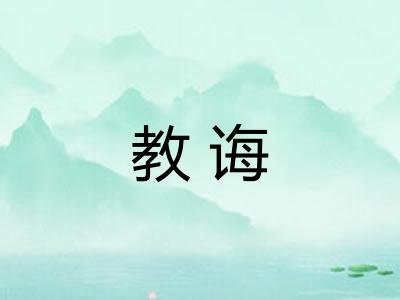 教诲