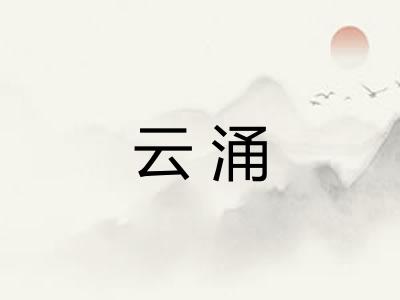 云涌