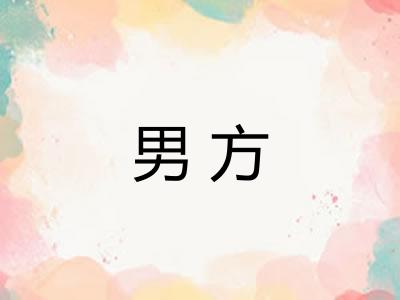 男方