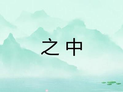 之中 之中