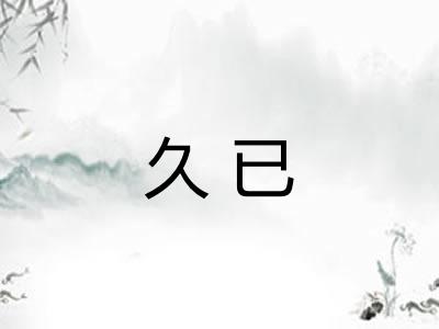 久已