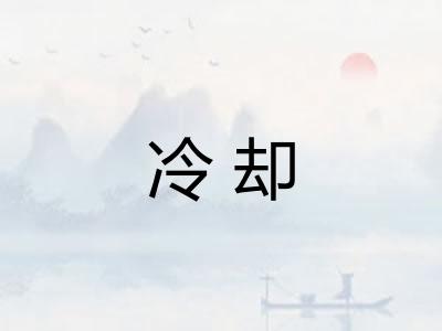 冷却