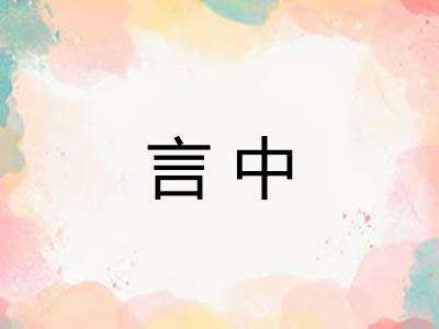 言中 言中