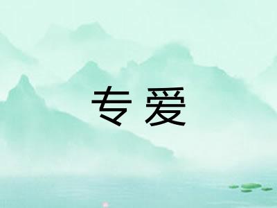专爱