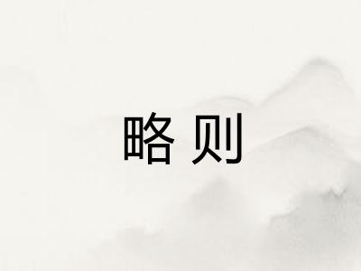 略则 略则