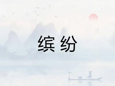 缤纷 缤纷