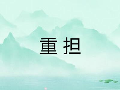 重担