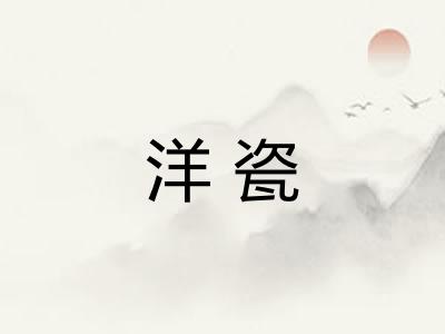 洋瓷