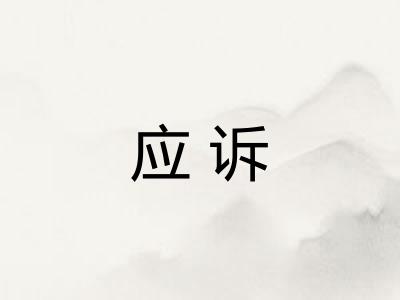 应诉 应诉