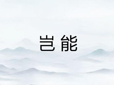 岂能 岂能