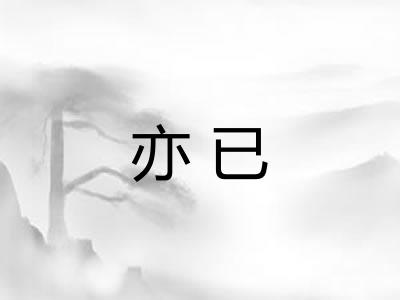 亦已 亦已